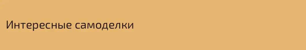 Интересные самоделки